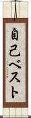 自己ベスト Scroll