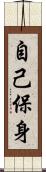 自己保身 Scroll