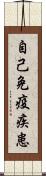 自己免疫疾患 Scroll