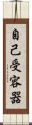 自己受容器 Scroll