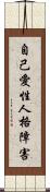 自己愛性人格障害 Scroll