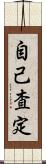 自己査定 Scroll