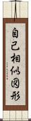 自己相似図形 Scroll