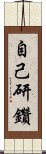 自己研鑽 Scroll