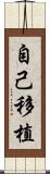 自己移植 Scroll