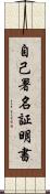 自己署名証明書 Scroll