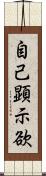 自己顕示欲 Scroll