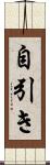 自引き Scroll