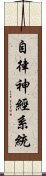 自律神經系統 Scroll