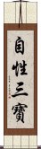 自性三寶 Scroll