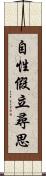 自性假立尋思 Scroll