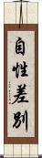 自性差別 Scroll
