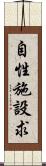 自性施設求 Scroll
