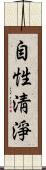 自性淸淨 Scroll