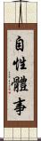 自性體事 Scroll