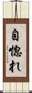 自惚れ Scroll
