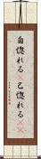 自惚れる(P) Scroll
