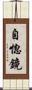 自惚鏡 Scroll