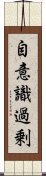 自意識過剰 Scroll