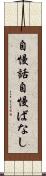 自慢話 Scroll