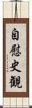 自慰史観 Scroll