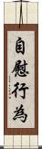自慰行為 Scroll