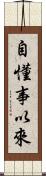 自懂事以來 Scroll