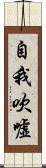 自我吹噓 Scroll
