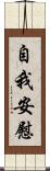 自我安慰 Scroll