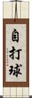 自打球 Scroll