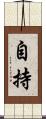 自持 Scroll