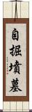 自掘墳墓 Scroll