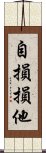 自損損他 Scroll