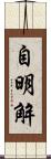 自明解 Scroll