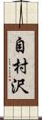 自村沢 Scroll