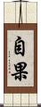 自果 Scroll