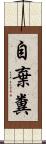 自棄糞 Scroll