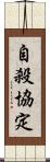 自殺協定 Scroll