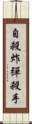 自殺炸彈殺手 Scroll