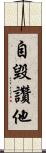 自毀讚他 Scroll