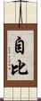 自比 Scroll