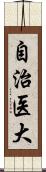 自治医大 Scroll