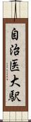 自治医大駅 Scroll