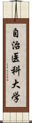 自治医科大学 Scroll