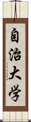 自治大学 Scroll