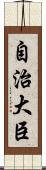 自治大臣 Scroll