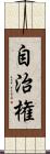 自治権 Scroll