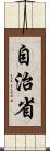 自治省 Scroll