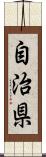 自治県 Scroll