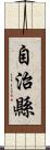 自治縣 Scroll